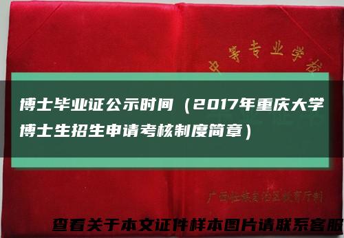 博士毕业证公示时间（2017年重庆大学博士生招生申请考核制度简章）缩略图