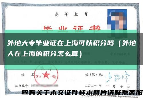 外地大专毕业证在上海可以积分吗（外地人在上海的积分怎么算）缩略图