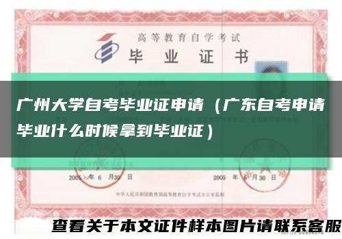 广州大学自考毕业证申请（广东自考申请毕业什么时候拿到毕业证）缩略图