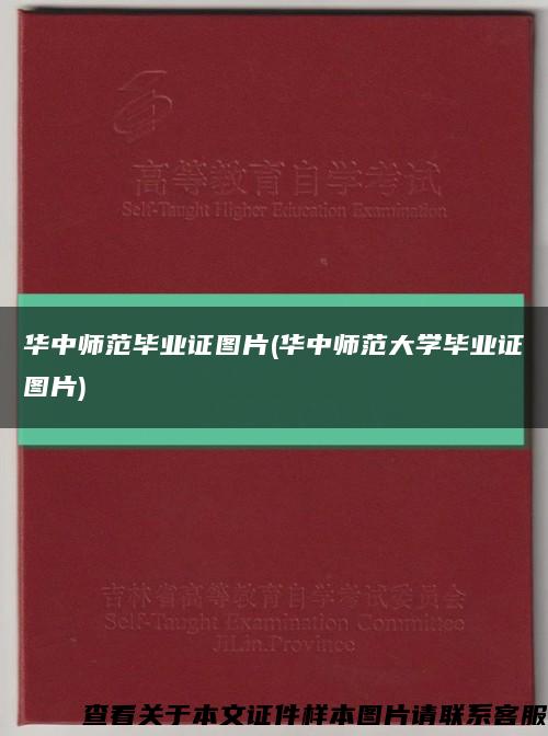 华中师范毕业证图片(华中师范大学毕业证图片)缩略图