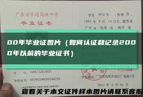 00年毕业证图片（如何认证和记录2000年以前的毕业证书）缩略图