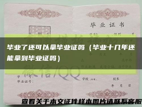 毕业了还可以拿毕业证吗（毕业十几年还能拿到毕业证吗）缩略图