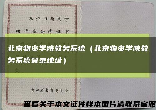 北京物资学院教务系统（北京物资学院教务系统登录地址）缩略图