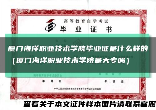 厦门海洋职业技术学院毕业证是什么样的（厦门海洋职业技术学院是大专吗）缩略图