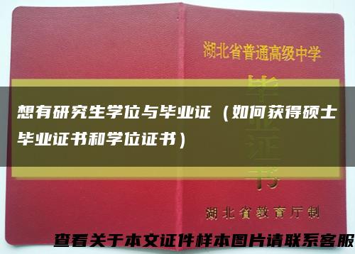 想有研究生学位与毕业证（如何获得硕士毕业证书和学位证书）缩略图