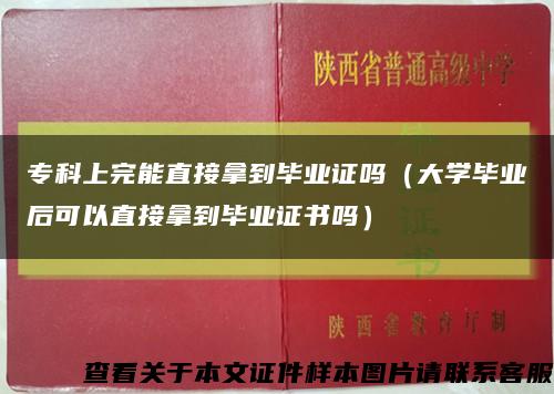 专科上完能直接拿到毕业证吗（大学毕业后可以直接拿到毕业证书吗）缩略图