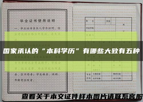 国家承认的“本科学历”有哪些大致有五种缩略图