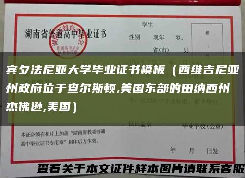 宾夕法尼亚大学毕业证书模板（西维吉尼亚州政府位于查尔斯顿,美国东部的田纳西州杰佛逊,美国）缩略图
