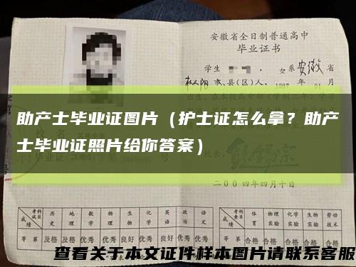 助产士毕业证图片（护士证怎么拿？助产士毕业证照片给你答案）缩略图