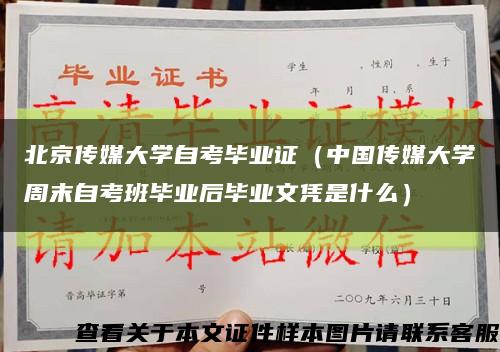 北京传媒大学自考毕业证（中国传媒大学周末自考班毕业后毕业文凭是什么）缩略图