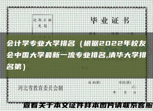 会计学专业大学排名（根据2022年校友会中国大学最新一流专业排名,清华大学排名第）缩略图