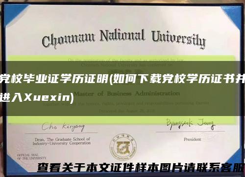 党校毕业证学历证明(如何下载党校学历证书并进入Xuexin)缩略图