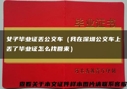 女子毕业证丢公交车（我在深圳公交车上丢了毕业证怎么找回来）缩略图
