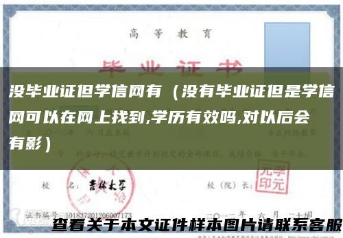 没毕业证但学信网有（没有毕业证但是学信网可以在网上找到,学历有效吗,对以后会有影）缩略图