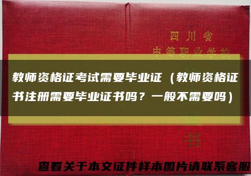 教师资格证考试需要毕业证（教师资格证书注册需要毕业证书吗？一般不需要吗）缩略图