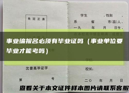 事业编报名必须有毕业证吗（事业单位要毕业才能考吗）缩略图