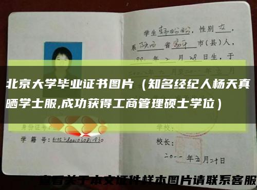 北京大学毕业证书图片（知名经纪人杨天真晒学士服,成功获得工商管理硕士学位）缩略图