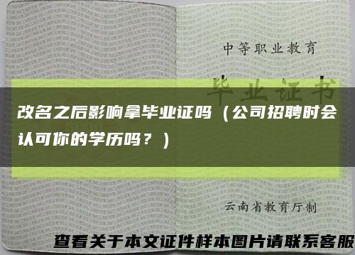 改名之后影响拿毕业证吗（公司招聘时会认可你的学历吗？）缩略图