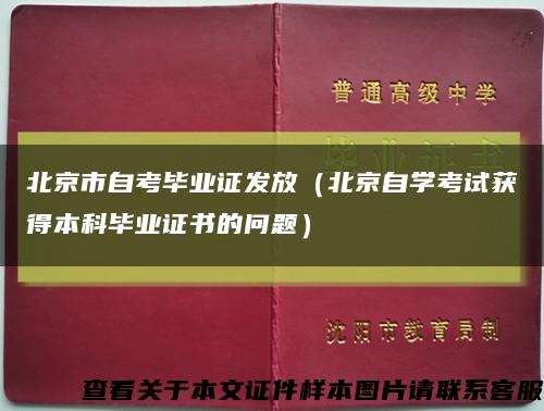北京市自考毕业证发放（北京自学考试获得本科毕业证书的问题）缩略图