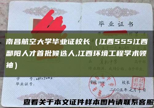 南昌航空大学毕业证校长（江西555江西鄱阳人才首批候选人,江西环境工程学术领袖）缩略图