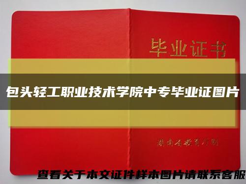 包头轻工职业技术学院中专毕业证图片缩略图