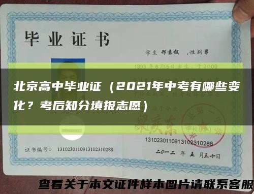 北京高中毕业证（2021年中考有哪些变化？考后知分填报志愿）缩略图