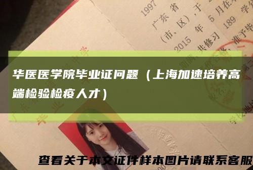 华医医学院毕业证问题（上海加速培养高端检验检疫人才）缩略图