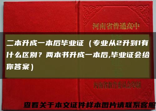 二本升成一本后毕业证（专业从2升到1有什么区别？两本书升成一本后,毕业证会给你答案）缩略图