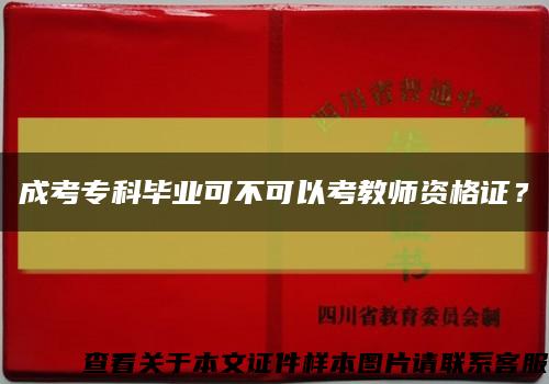 成考专科毕业可不可以考教师资格证？缩略图