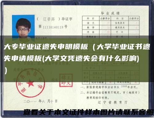 大专毕业证遗失申明模板（大学毕业证书遗失申请模板(大学文凭遗失会有什么影响)）缩略图