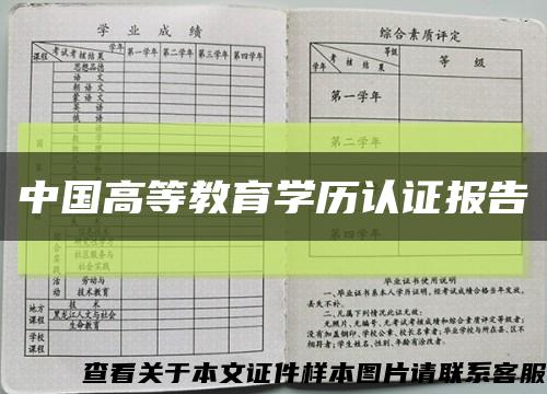 中国高等教育学历认证报告缩略图