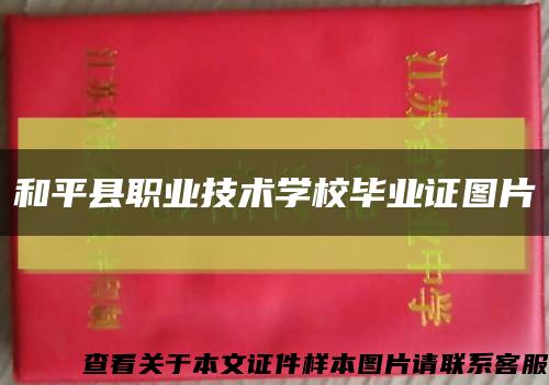 和平县职业技术学校毕业证图片缩略图