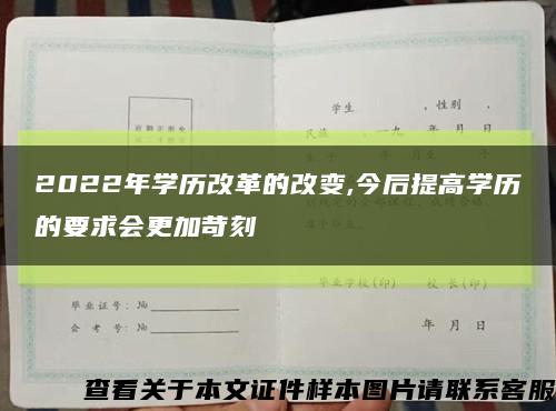 2022年学历改革的改变,今后提高学历的要求会更加苛刻缩略图