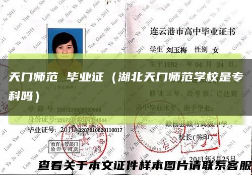 天门师范 毕业证（湖北天门师范学校是专科吗）缩略图