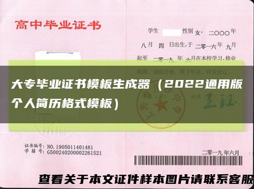 大专毕业证书模板生成器（2022通用版个人简历格式模板）缩略图