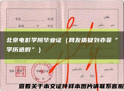 北京电影学院毕业证（网友质疑刘亦菲“学历造假”）缩略图