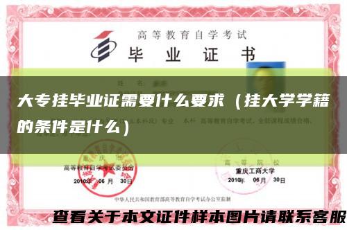 大专挂毕业证需要什么要求（挂大学学籍的条件是什么）缩略图