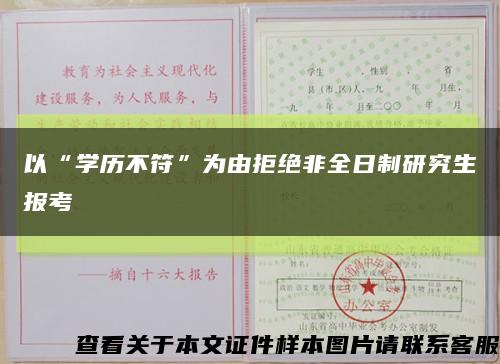 以“学历不符”为由拒绝非全日制研究生报考缩略图