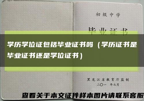 学历学位证包括毕业证书吗（学历证书是毕业证书还是学位证书）缩略图