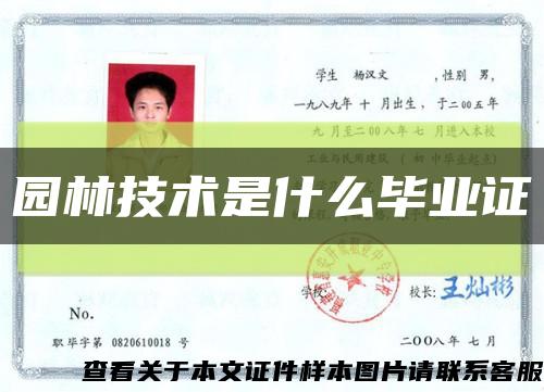 园林技术是什么毕业证缩略图