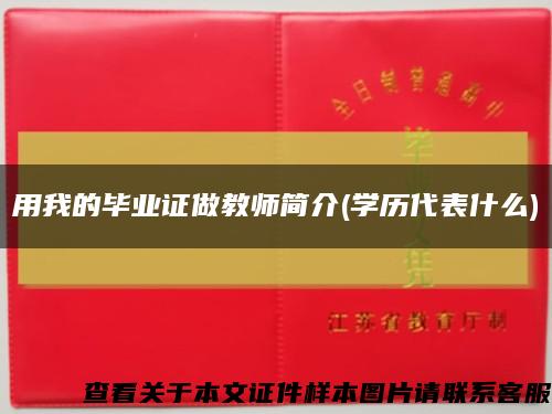 用我的毕业证做教师简介(学历代表什么)缩略图