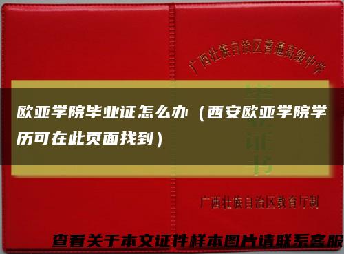 欧亚学院毕业证怎么办（西安欧亚学院学历可在此页面找到）缩略图