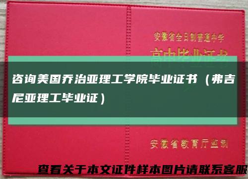 咨询美国乔治亚理工学院毕业证书（弗吉尼亚理工毕业证）缩略图