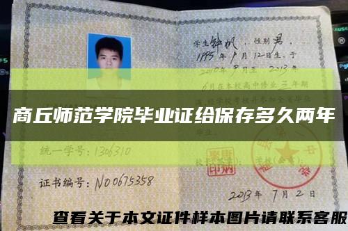 商丘师范学院毕业证给保存多久两年缩略图