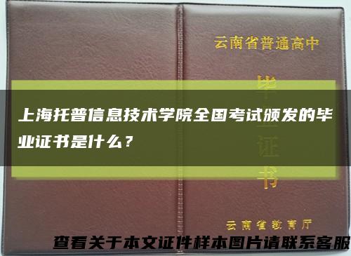 上海托普信息技术学院全国考试颁发的毕业证书是什么？缩略图