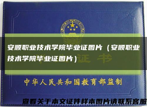 安顺职业技术学院毕业证图片（安顺职业技术学院毕业证图片）缩略图