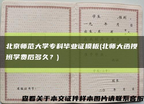 北京师范大学专科毕业证模板(北师大函授班学费后多久？)缩略图