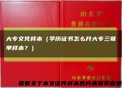 大专文凭样本（学历证书怎么开大专三联单样本？）缩略图