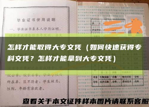 怎样才能取得大专文凭（如何快速获得专科文凭？怎样才能拿到大专文凭）缩略图