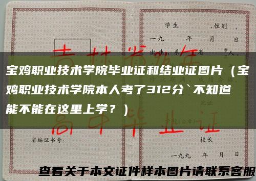 宝鸡职业技术学院毕业证和结业证图片（宝鸡职业技术学院本人考了312分`不知道能不能在这里上学？）缩略图